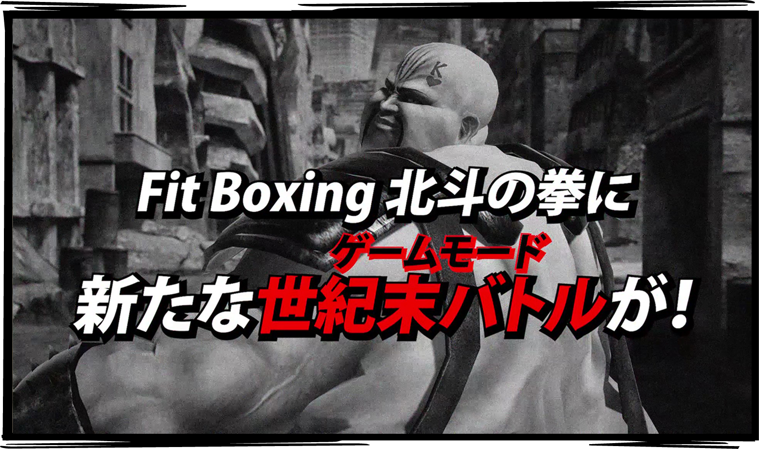 Fit Boxing北斗の拳（フィットボクシング北斗の拳）エキスパンションパック