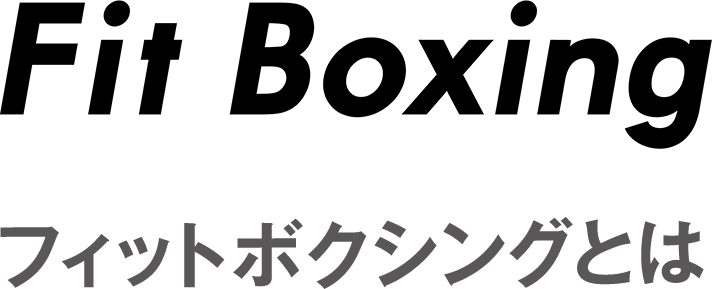 Fit Boxingとは