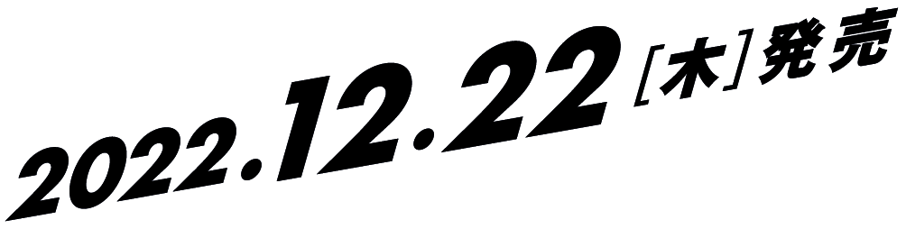 2022.12.22[木]発売