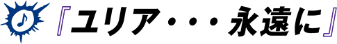 『ユリア・・・永遠に』