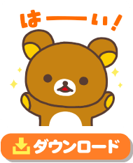 まいにちリラックマ Forスゴ得 ドコモスゴ得コンテンツ