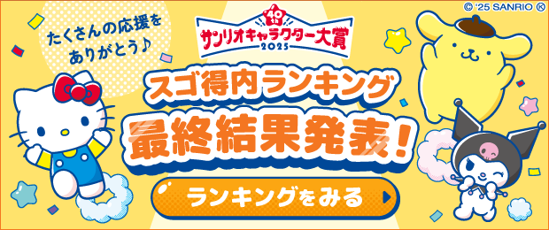 サンリオキャラクター大賞2025