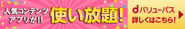 dバリューパス詳しくはコチラ